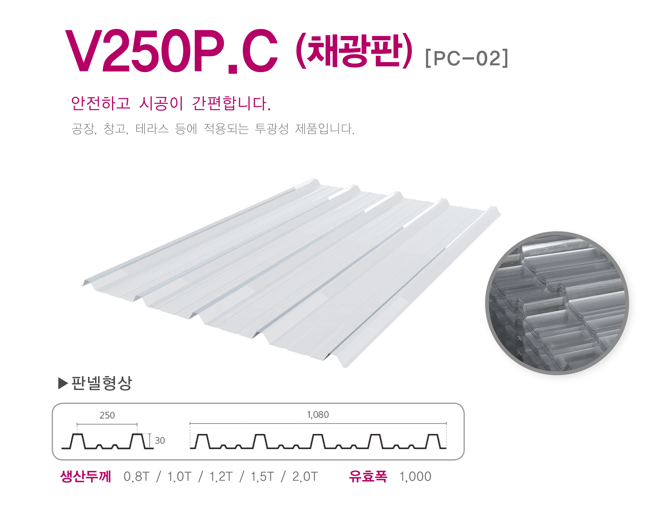 V250P.C(채광판)