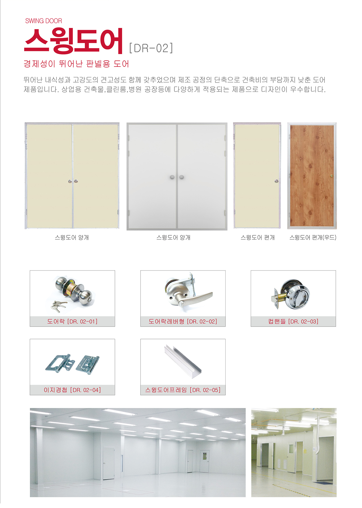 Swing Door [DR-02]