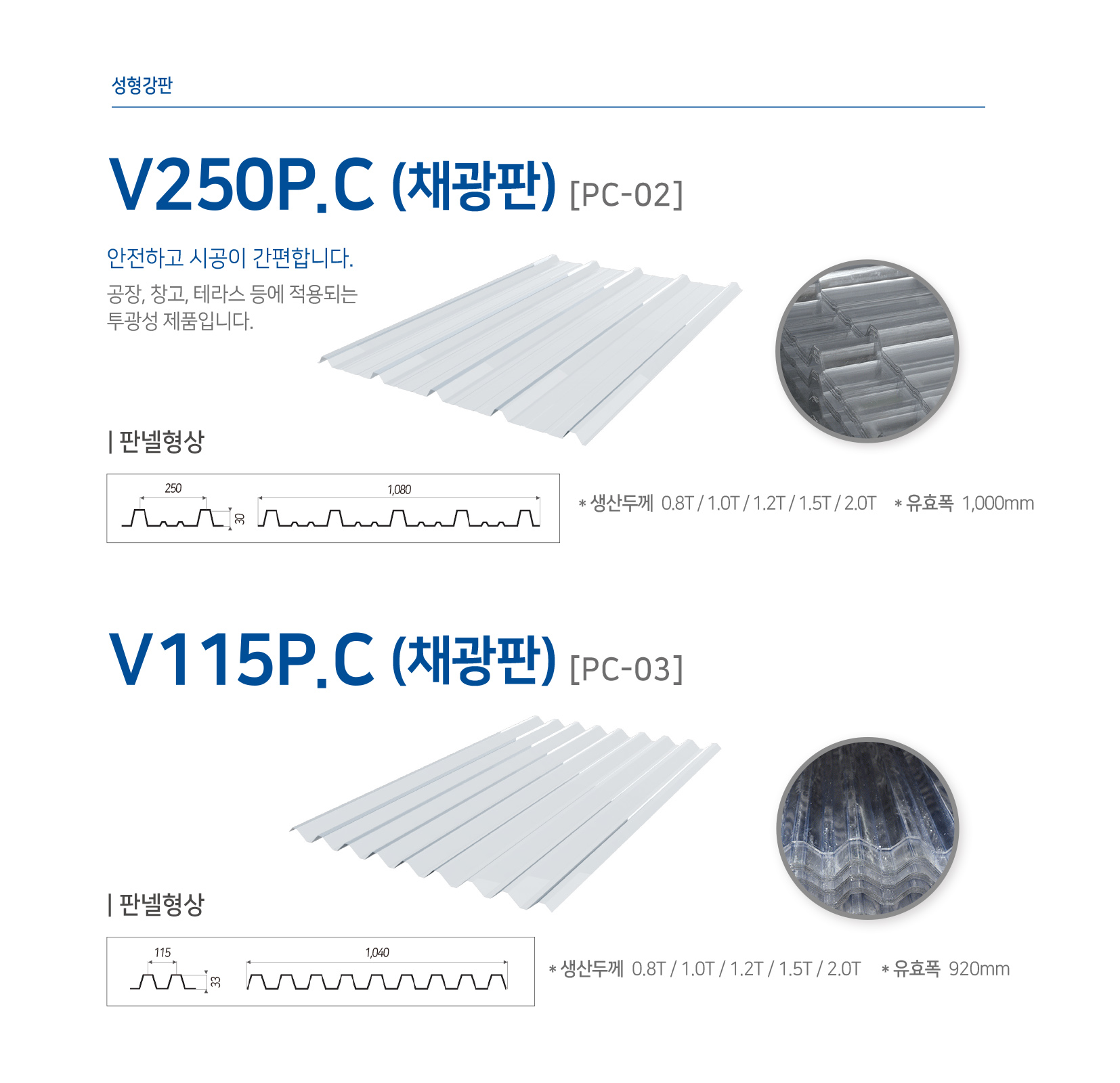 채광판 / V250 P.C, V115 P.C