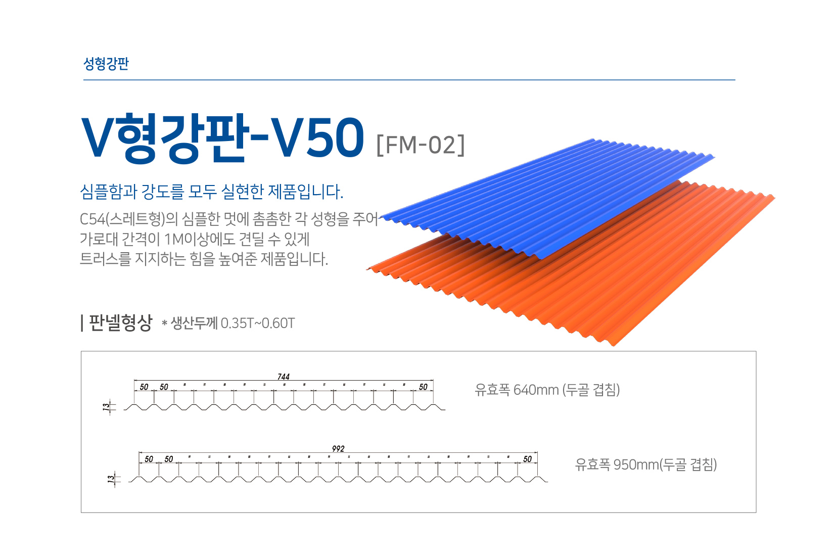 V형 강판-V50