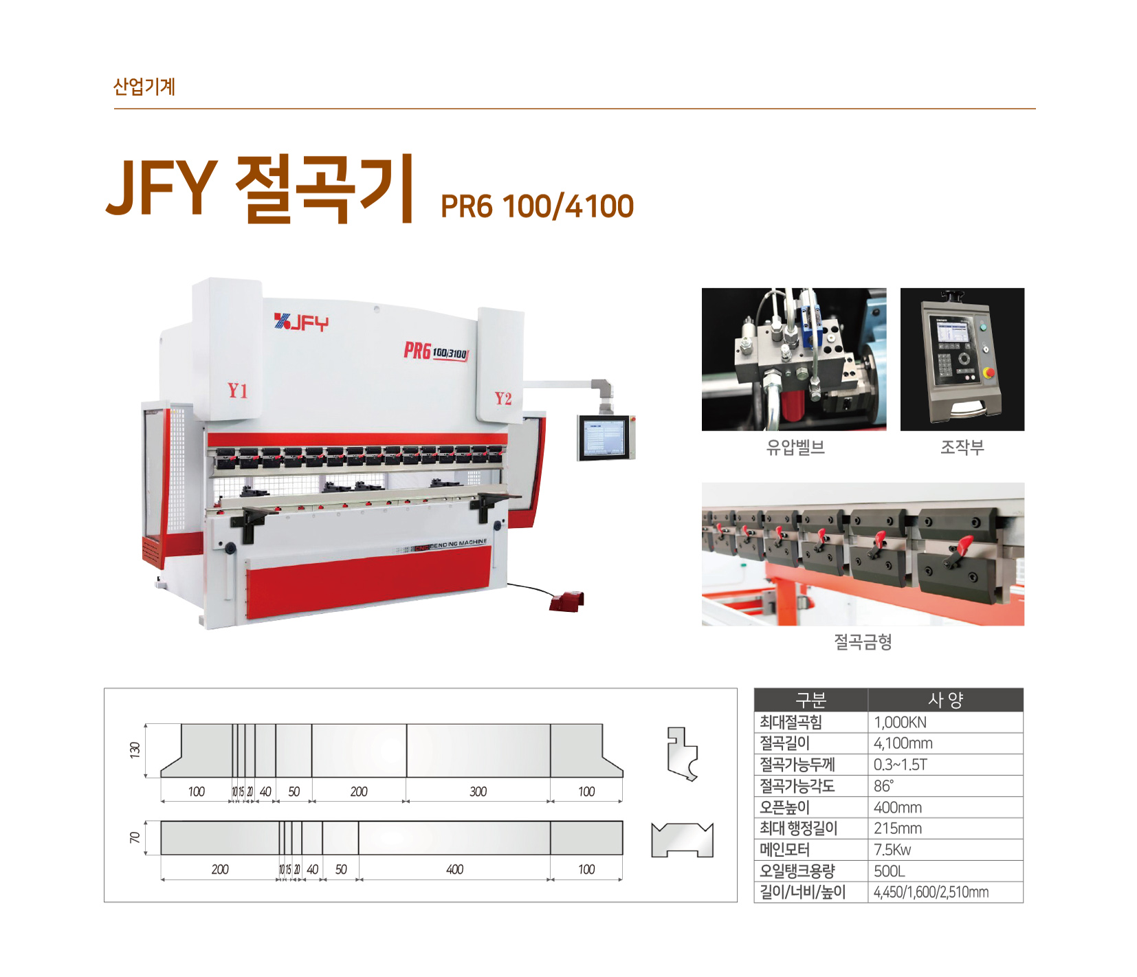 JFY 절곡기